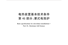 GB／T 10067.46-2014 电热装置基本技术条件 第46部分：罩式电阻炉