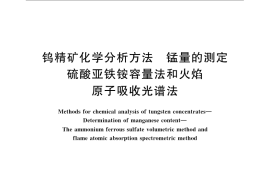 GB／T 6150.14-2008 钨精矿化学分析方法 锰量的测定 硫酸亚铁铵容量法和火焰原子吸收光谱法