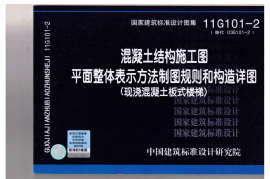 11G101-2_混凝土结构施工图平面整体表示方法制图规则和构造详图(现浇混凝土板式楼梯)