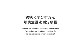 GB／T 3654.4-1983 铌铁化学分析方法 燃烧重量法测定碳量