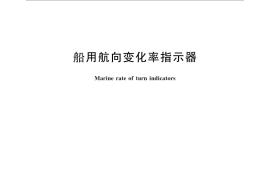 GB／T 11875-2010 船用航向变化率指示器