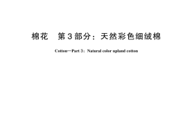 GB／T 1103.3-2024 棉花 第3部分：天然彩色细绒棉