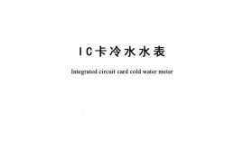 CJT133-2012 IC卡冷水水表