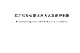 GB／T 22688-2022 家用和类似用途压力式温度控制器