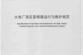 DLT1195-2012 火电厂高压变频器运行与维护规范