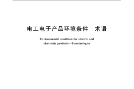 GB／T 11804-2005 电工电子产品环境条件--术语