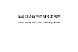 GB／T 31491-2015 无线网络访问控制技术规范