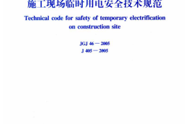 JGJ46-2005 施工现场临时用电安全技术规范