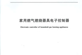 CJT421-2013 家用燃气燃烧器具电子控制器