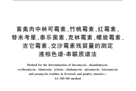 GB／T 20762-2006 畜禽肉中林可霉素、竹桃霉素、红霉素、替米考星、泰乐菌素、克林霉素、螺旋霉素、吉它霉素、交沙霉素残留量的测定 液相色谱-串联质谱法