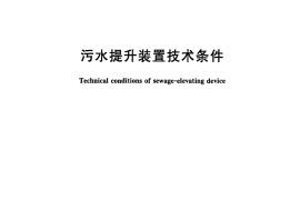 CJT380-2011 污水提升装置技术条件