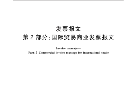GB／T 17303.2-2010 发票报文 第2部分：国际贸易商业发票报文