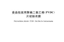 GB／T 17030-2019 食品包装用聚偏二氯乙烯（PVDC）片状肠衣膜
