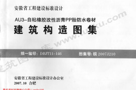 皖2007J210 AU3-自粘橡胶改性沥青PP胎防水卷材建筑构造图集