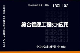 18GL102 综合管廊工程BIM应用
