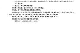 GB 9678.1-2003 糖果卫生标准