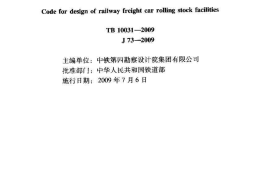 TB10031-2009 铁路货车车辆设备设计规范