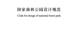 GBT51046-2014 国家森林公园设计规范