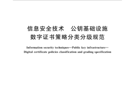 GB／T 31508-2015 信息安全技术 公钥基础设施 数字证书策略分类分级规范