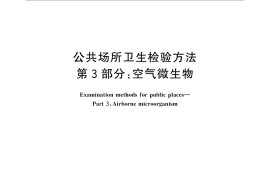 GB／T 18204.3-2013 公共场所卫生检验方法 第3部分：空气微生物