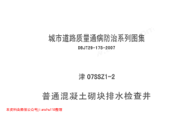 津07SSZ1-2 普通混凝土砌块排水检查井