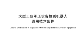 GB／T 40574-2021 大型工业承压设备检测机器人通用技术条件
