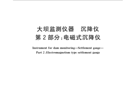 GB／T 21440.2-2008 大坝监测仪器 沉降仪 第2部分：电磁式沉降仪
