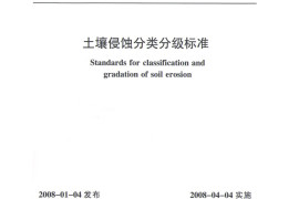 土壤侵蚀分类分级标准SL190-2007