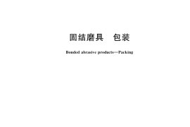 GB／T 2495-2017 固结磨具 包装