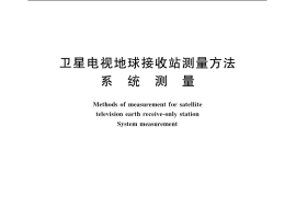 GB／T 11298.1-1997 卫星电视地球接收站测量方法 系统测量