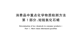 GB／T 44165.1-2024 消费品中重点化学物质检测方法 第1部分：短链氯化石蜡