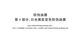 GB／T 17001.4-2025 防伪油墨 第4部分：日光激发变色防伪油墨