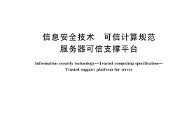 GB／T 36639-2018 信息安全技术 可信计算规范 服务器可信支撑平台