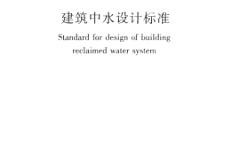 GB50336-2018 建筑中水设计标准