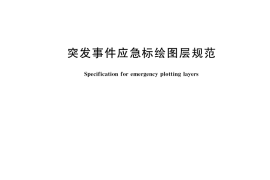 GB／T 35651-2017 突发事件应急标绘图层规范