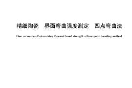 GB／T 39826-2021 精细陶瓷 界面弯曲强度测定 四点弯曲法
