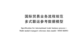 GB／T 45564-2025 国际贸易业务流程规范 多式联运参考数据模型