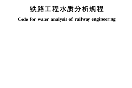 TB10104-2003 铁路工程水质分析规程