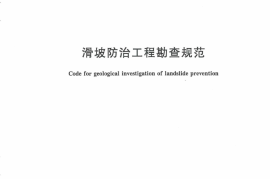 GBT32864-2016 滑坡防治工程勘查规范