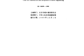 GB50299-1999 地下铁道工程施工及验收规范
