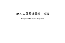 GB／T 33151-2016 HSK工具圆锥量规 检验