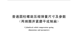 GB／T 2089-2009 普通圆柱螺旋压缩弹簧尺寸及参数（两端圈并紧磨平或制扁）
