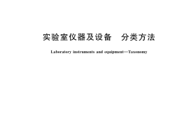 GB／T 40024-2021 实验室仪器及设备 分类方法