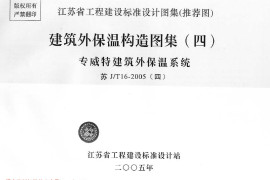 苏JT16-2005(四) 建筑外保温构造图集(四) 专威特建筑外保温系统