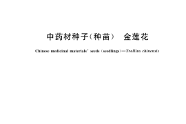 GB／T 41361-2022 中药材种子（种苗） 金莲花