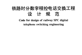 TB10036-2000 铁路时分数字程控电话交换工程设计规范