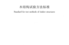 GBT50329-2012 木结构试验方法标准