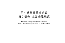 GB／T 35031.2-2018 用户端能源管理系统 第2部分：主站功能规范