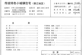 05SJ918-3 传统特色小城镇住宅(丽江地区)