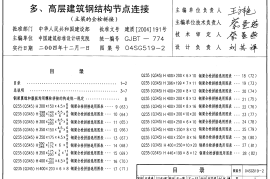 04SG519-2 多高层建筑钢结构节点连接